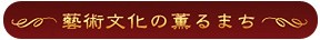 藝術文化の薫るまちinひの実行委員会